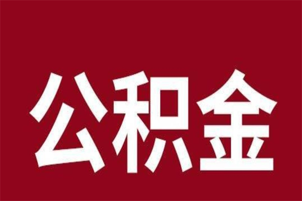 大连个人住房离职公积金取出（离职个人取公积金怎么取）