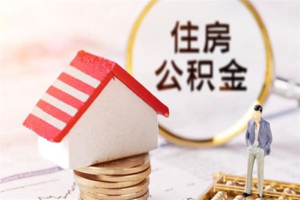 大连公积金提出新规定（2020年住房公积金提取范围及新规定）