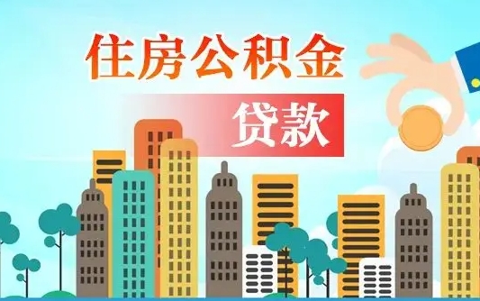 大连个人住房公积金可以取吗（公积金个人是否可以提取）