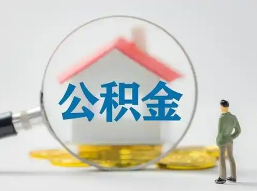 大连怎么领取个人公积金（怎么领取住房公积金?）