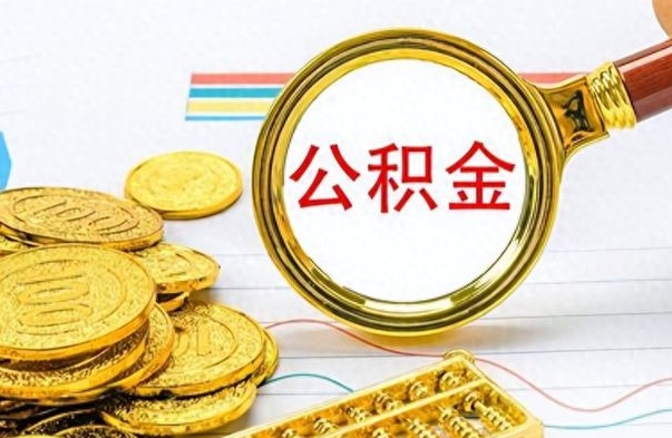 大连公积金可以取出多少（公积金能取多少钱?）